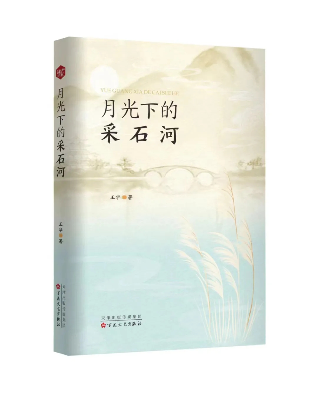 新書(shū)發(fā)布 | 作家王華詩(shī)集《月光下的采石河》出版發(fā)行